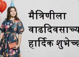 {Best 2024} मैत्रिणीला वाढदिवसाच्या हार्दिक शुभेच्छा मैत्रिणीला-वाढदिवसाच्या-हार्दिक-शुभेच्छा