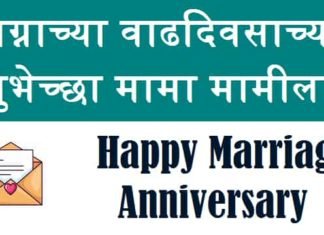 {Best 2024} लग्नाच्या वाढदिवसाच्या शुभेच्छा मामा मामीला लग्नाच्या-वाढदिवसाच्या-शुभेच्छा-मामा-मामीला