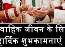 वैवाहिक-जीवन-की-शुभकामनाएं-संदेश