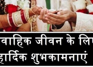 {Best 2024} वैवाहिक जीवन की शुभकामनाएं संदेश, शायरी, Status वैवाहिक-जीवन-की-शुभकामनाएं-संदेश