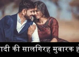 शादी-की-सालगिरह-मुबारक-शायरी