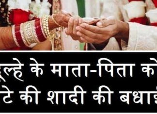 {Best 2024} हिंदी में दूल्हे के माता पिता को शादी बधाई संदेशों हिंदी-में-दूल्हे-के-माता-पिता-को-शादी-बधाई-संदेशों