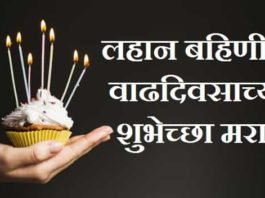 Little-Sister-Birthday-Wishes-In-Marathi