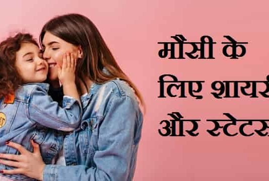 Masi-Ke-Liye-Shayari-In-Hindi-English (1)
