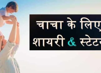 चाचा-के-लिए-शायरी-स्टेटस-इन-हिंदी (1)