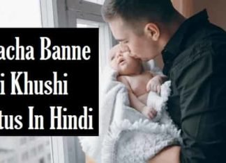 {Best 2024} चाचा बनने की ख़ुशी स्टेटस इन हिंदी – Chacha Ban Gaya Status चाचा-बनने-की-ख़ुशी-स्टेटस-इन-हिंदी