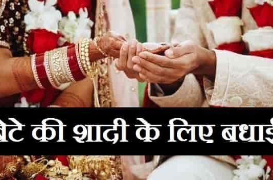 बेटे-की-शादी-के-लिए-बधाई