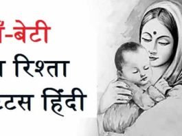 माँ-बेटी-का-रिश्ता-स्टेटस-कविता