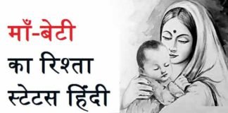 माँ-बेटी-का-रिश्ता-स्टेटस-कविता