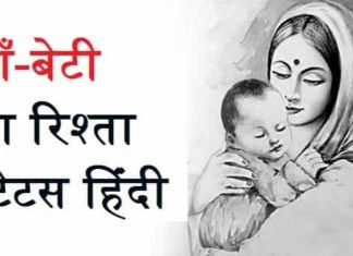 {Best 2024} Maa Beti Shayari, Status & Quotes In Hindi माँ-बेटी-का-रिश्ता-स्टेटस-कविता
