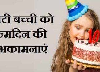 {Best 2024} छोटी बच्ची को जन्मदिन की शुभकामनाएं – रानी बिटिया का जन्मदिन छोटी-बच्ची-को-जन्मदिन-की-शुभकामनाएं