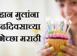 {Best 2024} लहान मुलांना वाढदिवसाच्या शुभेच्छा – मुलाला वाढदिवसाच्या शुभेच्छा लहान-मुलांना-वाढदिवसाच्या-शुभेच्छा