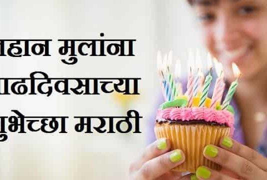 लहान-मुलांना-वाढदिवसाच्या-शुभेच्छा