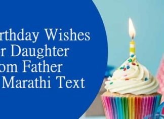 {Best 2024} Birthday Wishes For Daughter From Dad In Marathi वडिलांकडून-मुलीला-वाढदिवसाच्या-शुभेच्छा