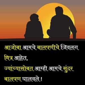 {Best 2024} Aaji Aajoba Quotes In Marathi - आजी आजोबा स्टेटस