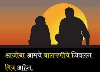 {Best 2024} Aaji Aajoba Quotes In Marathi – आजी आजोबा स्टेटस Aaji-Ajoba-Quotes-In-Marathi (1)