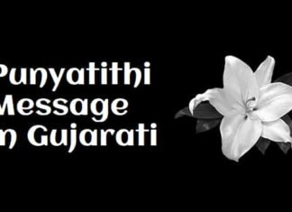 {Latest 2024} વાર્ષિક પુણ્યતિથિ શ્રદ્ધાંજલિ – Punyatithi Message In Gujarati વાર્ષિક-પુણ્યતિથિ-શ્રદ્ધાંજલિ