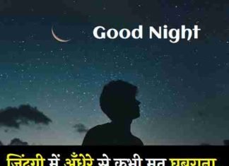 मोटिवेशनल गुड नाईट कोट्स – Good Night Motivational Quotes In Hindi Good-Night-Motivational-Quotes-In-Hindi (1)