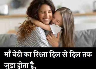 {Best 2024} माँ बेटी की शायरी – Mother Daughter Quotes In Hindi Mother-And-Daughter-Quotes-In-Hindi (1)