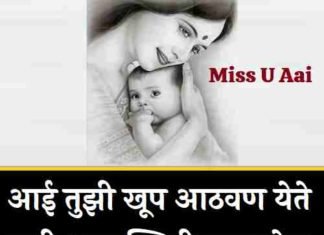 Miss-U-Aai-Quotes-In-Marathi