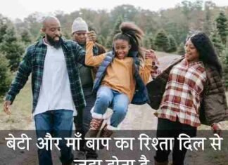 Beti-Maa-Baap-Quotes