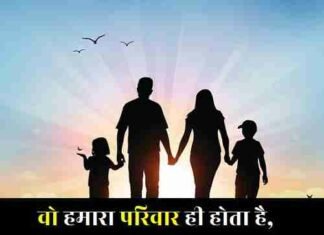 {Best 2024} Family Quotes In Hindi – परिवार के लिए स्टेटस Family Quotes In Hindi