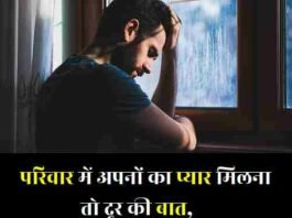 Family-Sad-Shayari-In-Hindi
