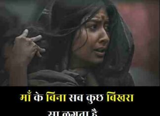 {Best 2024} माँ के बिना जीवन शायरी – जिसकी माँ नहीं होती शायरी माँ-के-बिना-जीवन-शायरी