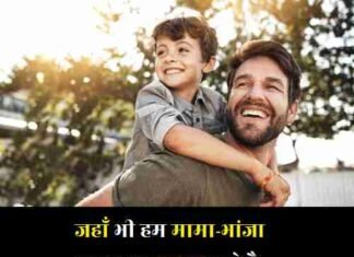 Mama-Bhanja-Shayari (2)